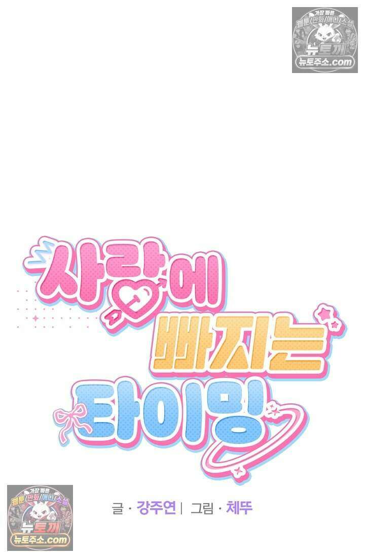 사랑에 빠지는 타이밍 19화 10