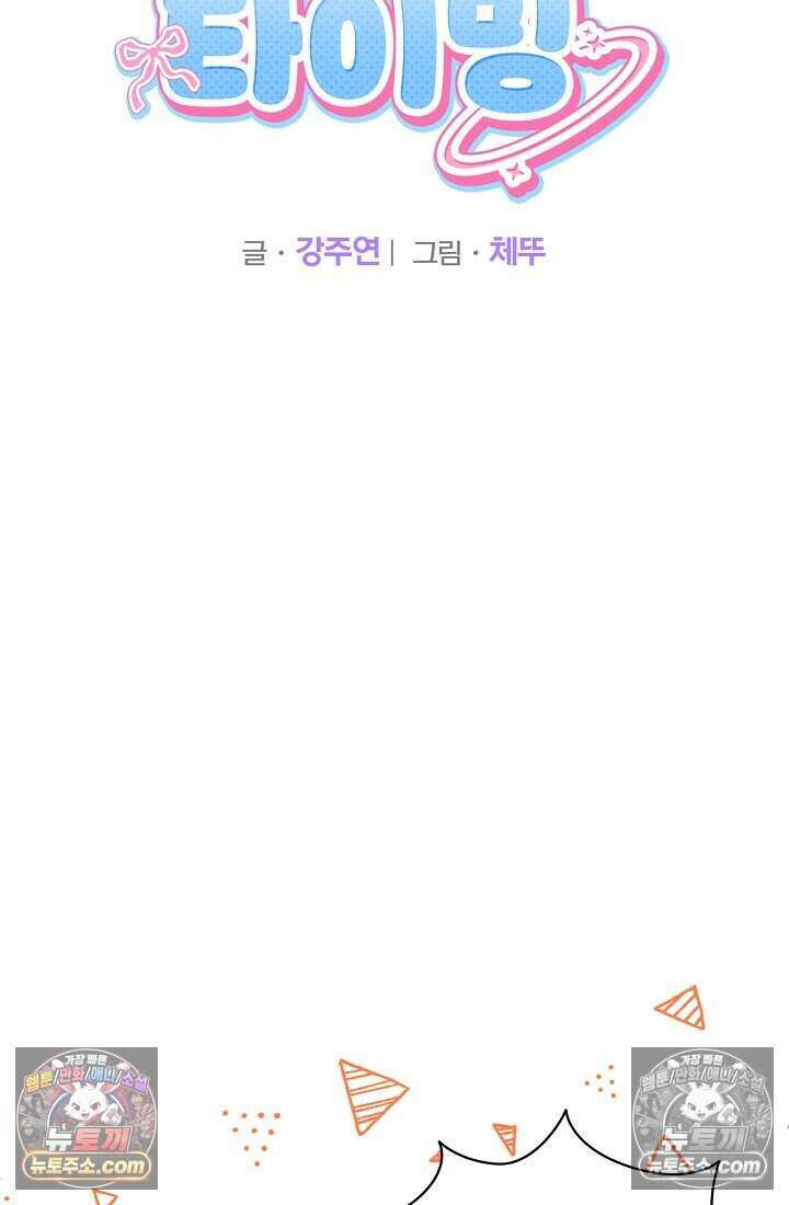 사랑에 빠지는 타이밍 25화 15