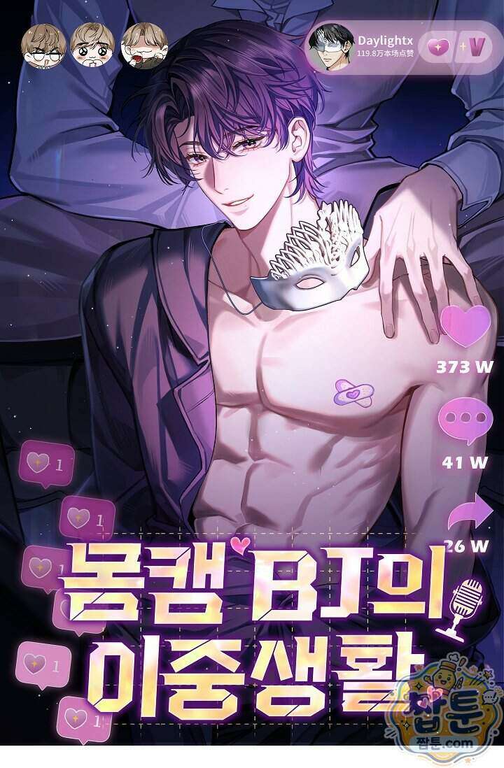 몸캠 BJ의 이중생활 22화 1