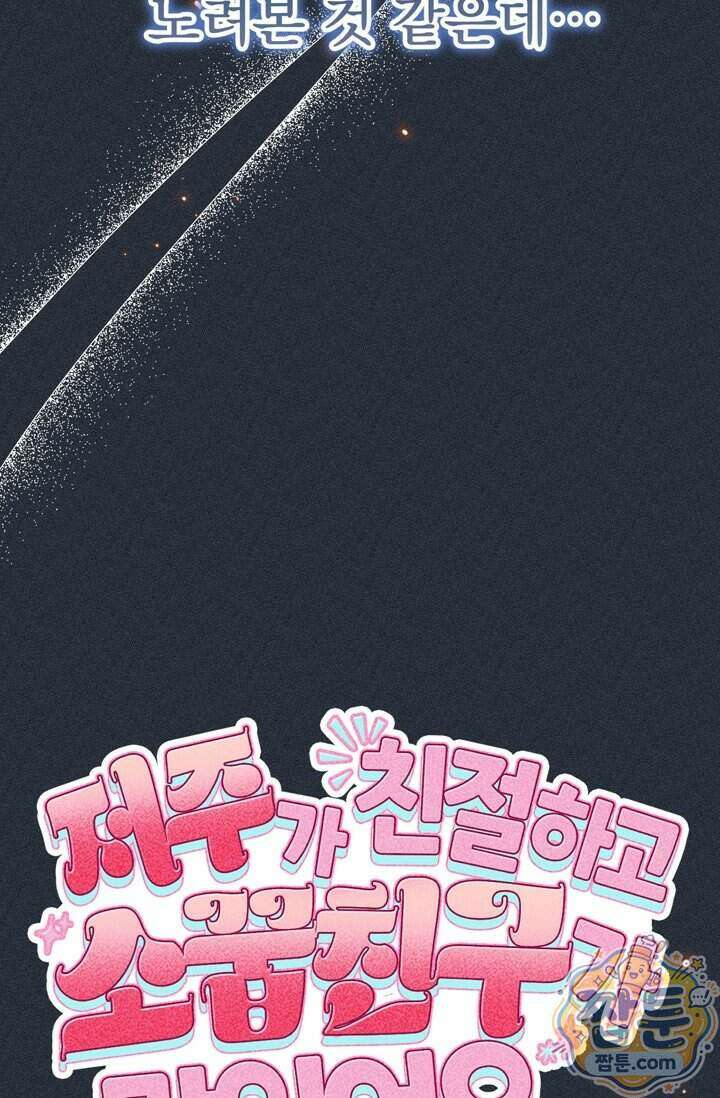 저주가 친절하고 소꿉친구가 맛있어요 21화 12