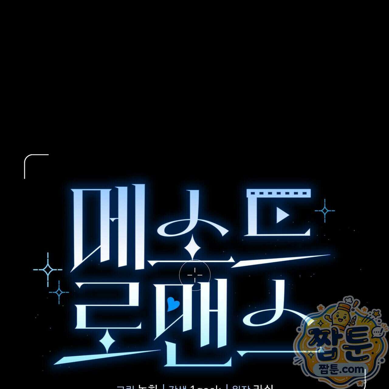 메소드 로맨스 49화 1