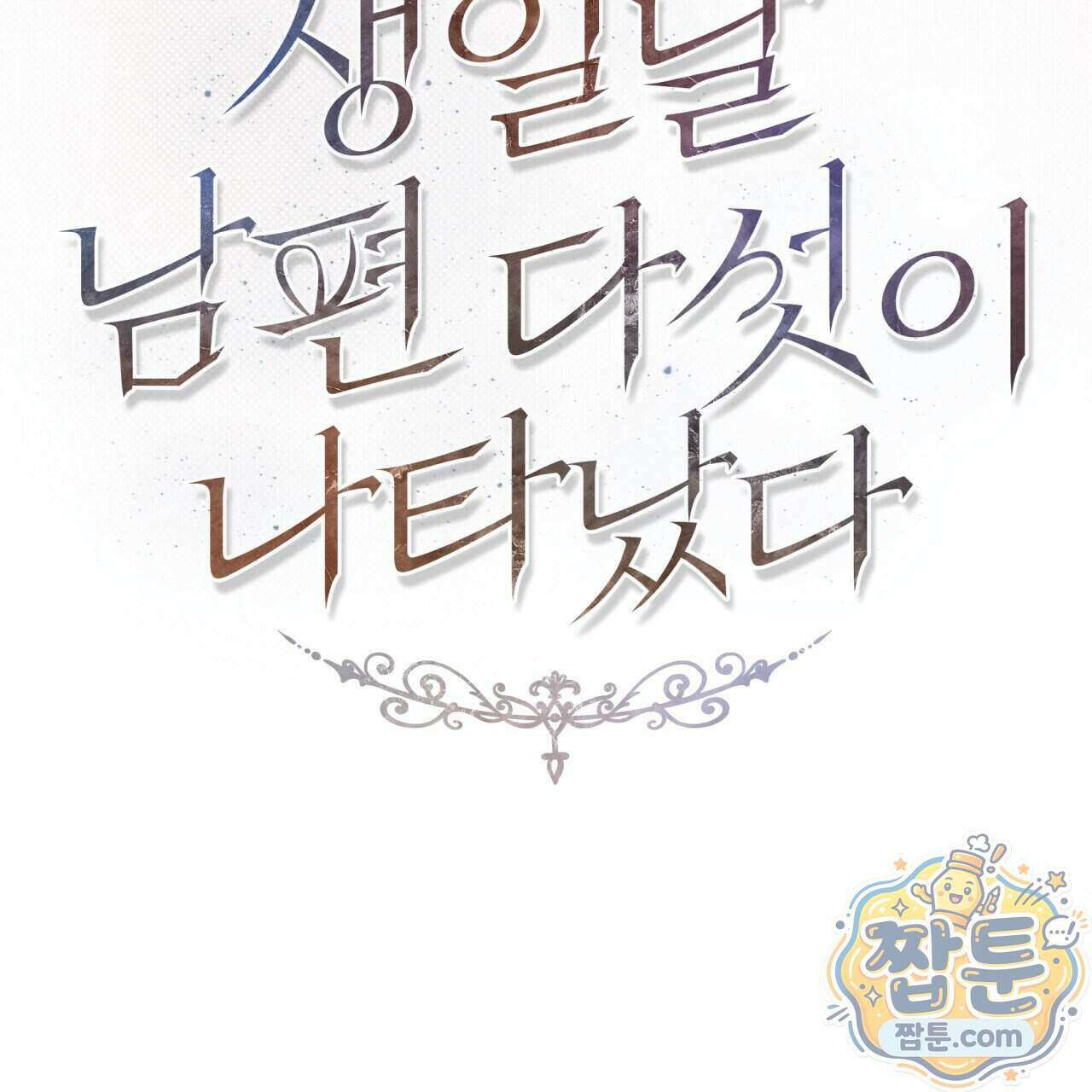 생일날 남편 다섯이 나타났다 17화 49