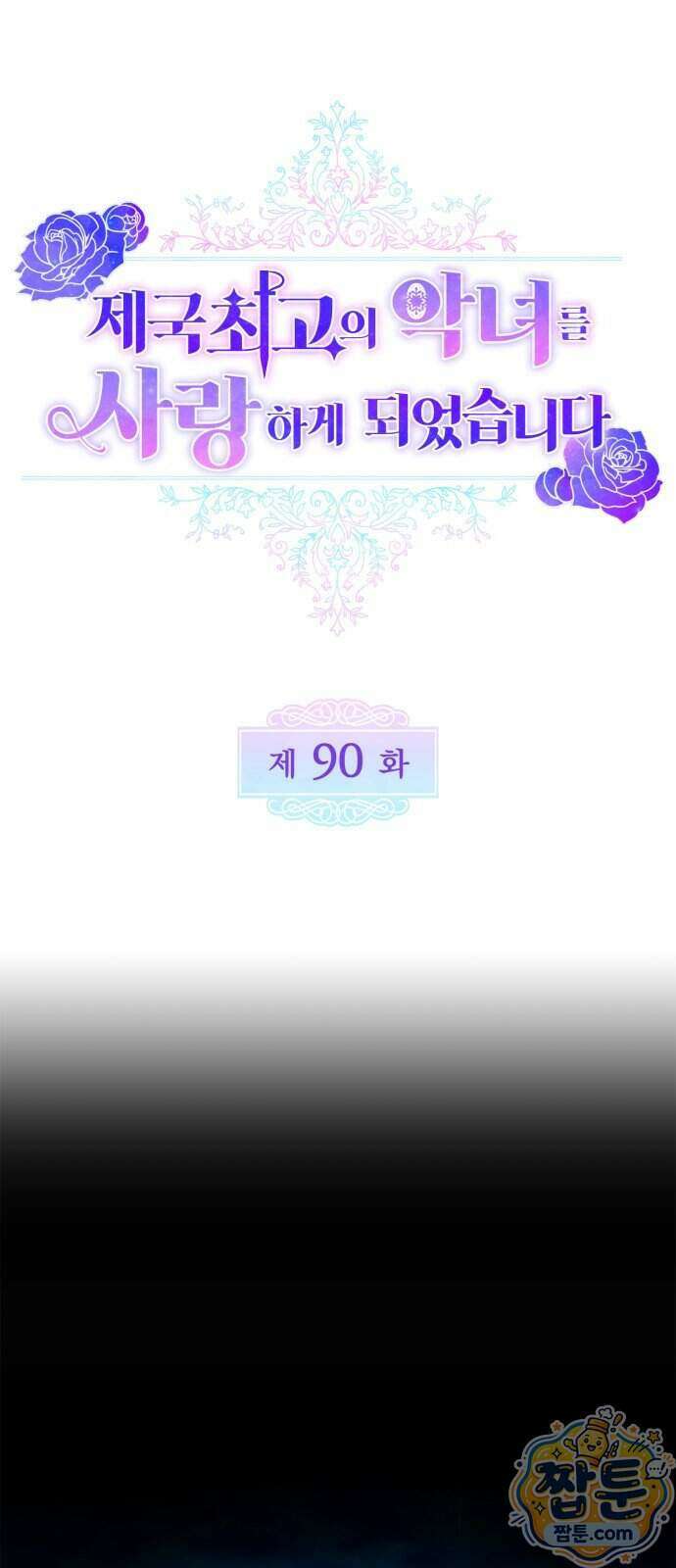 제국 최고의 악녀를 사랑하게 되었습니다 90화 1
