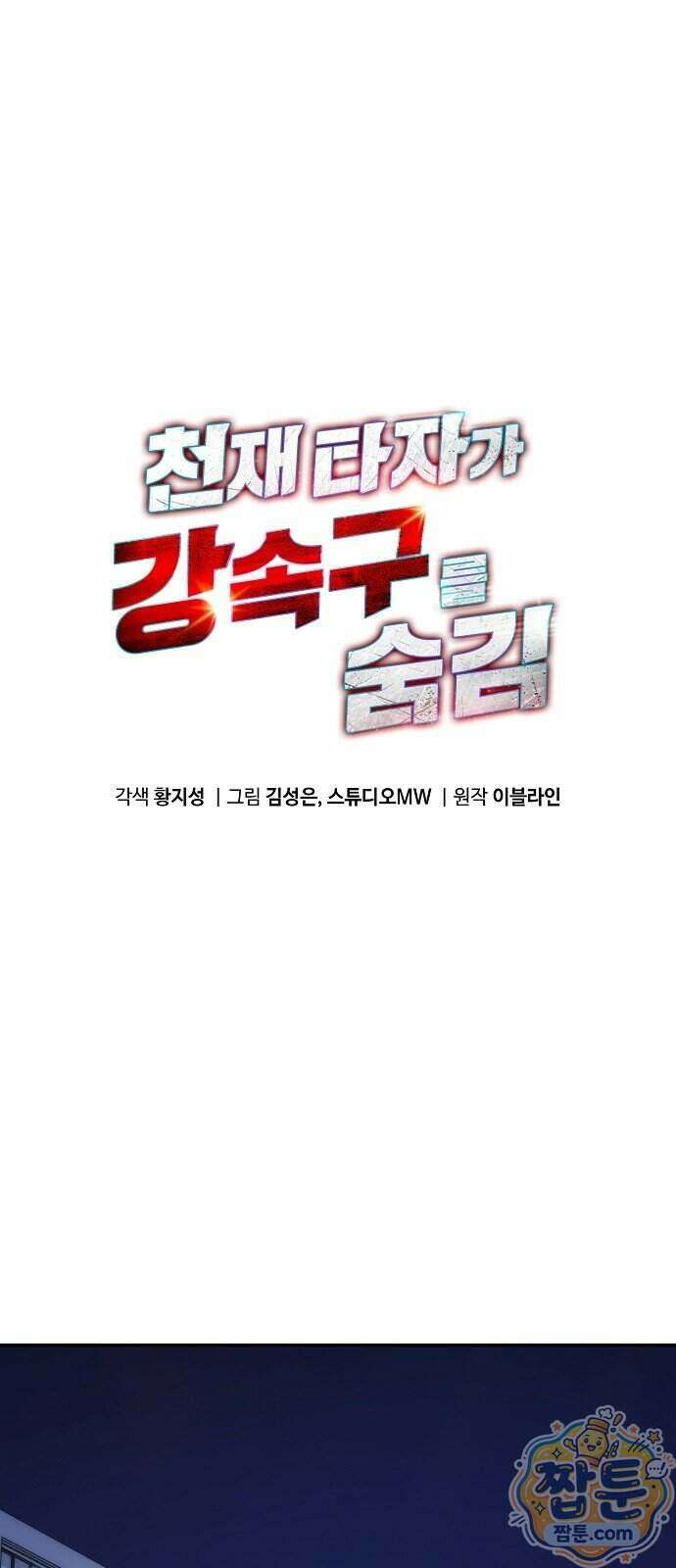 천재 타자가 강속구를 숨김 126화 1