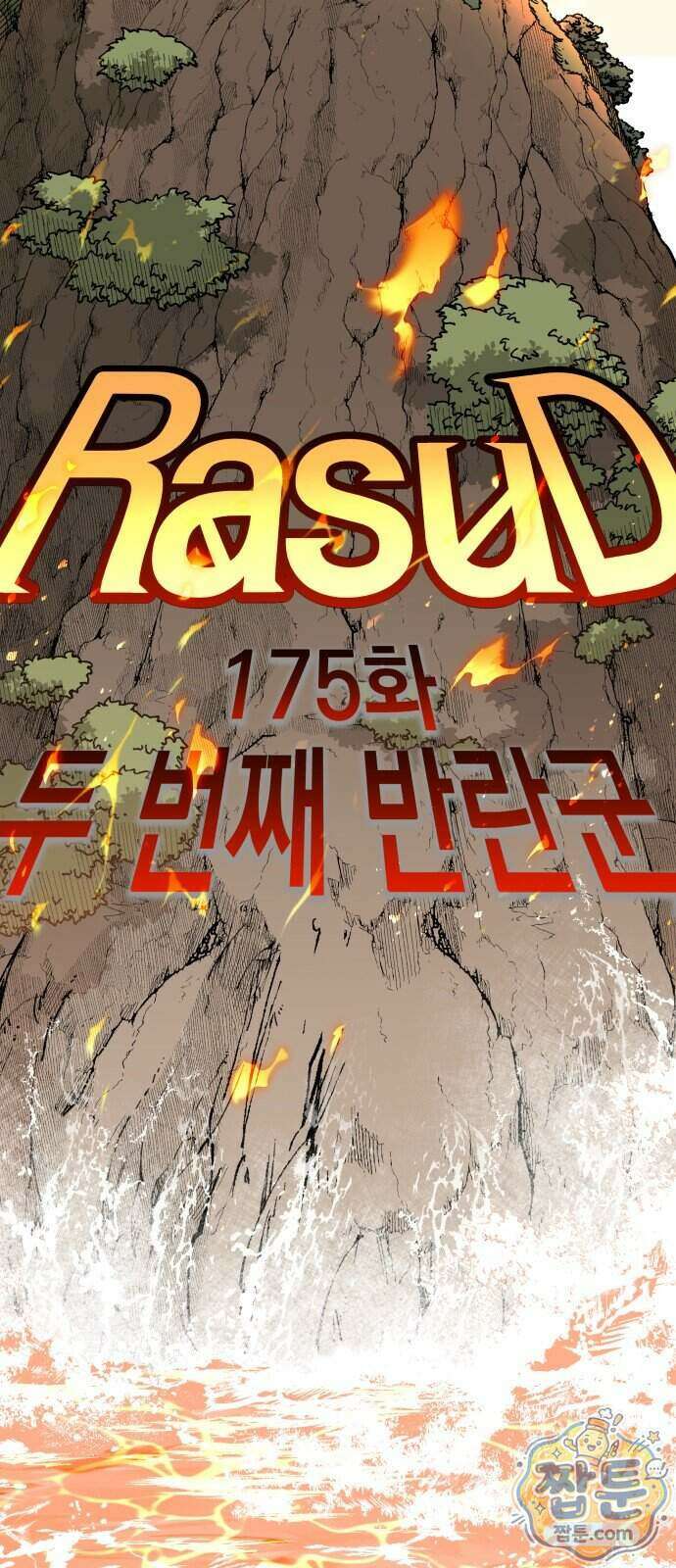 라서드 175화 17