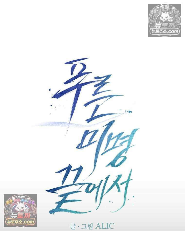 푸른 미명 끝에서 2화 48