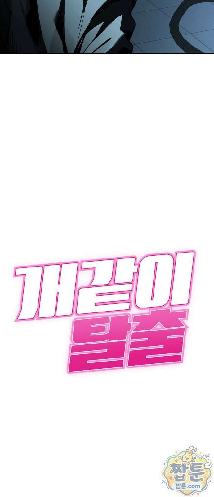 개같이 탈출 시즌2 38화 9
