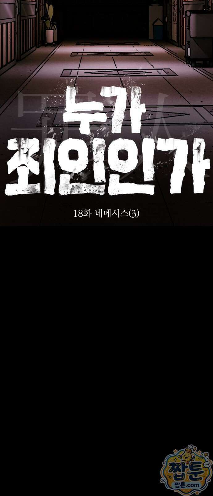 누가 죄인인가 18화 53