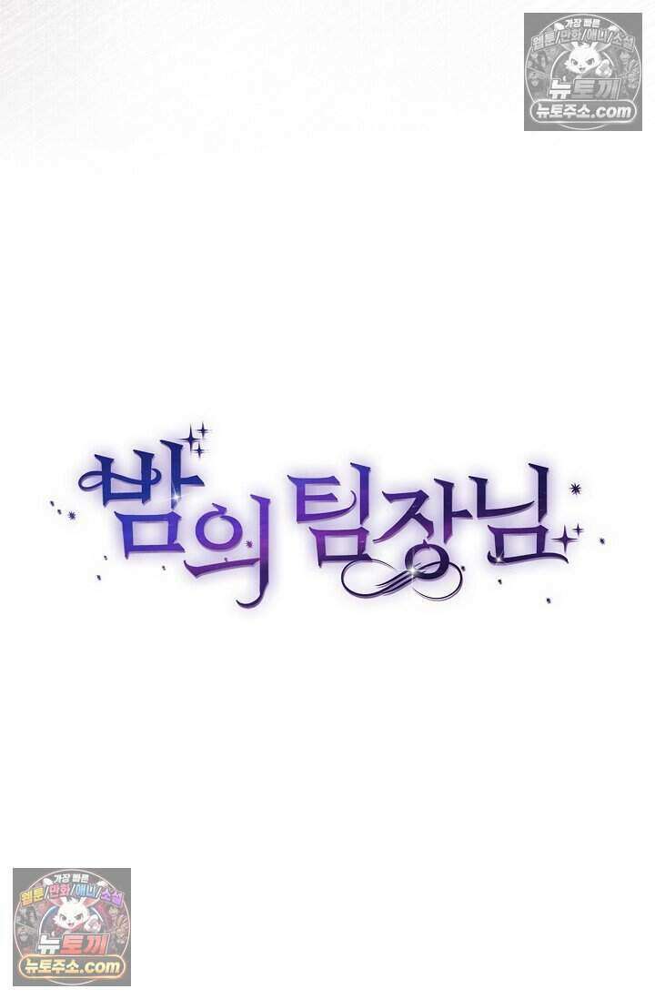 밤의 팀장님 [19세 완전판] 20화 13