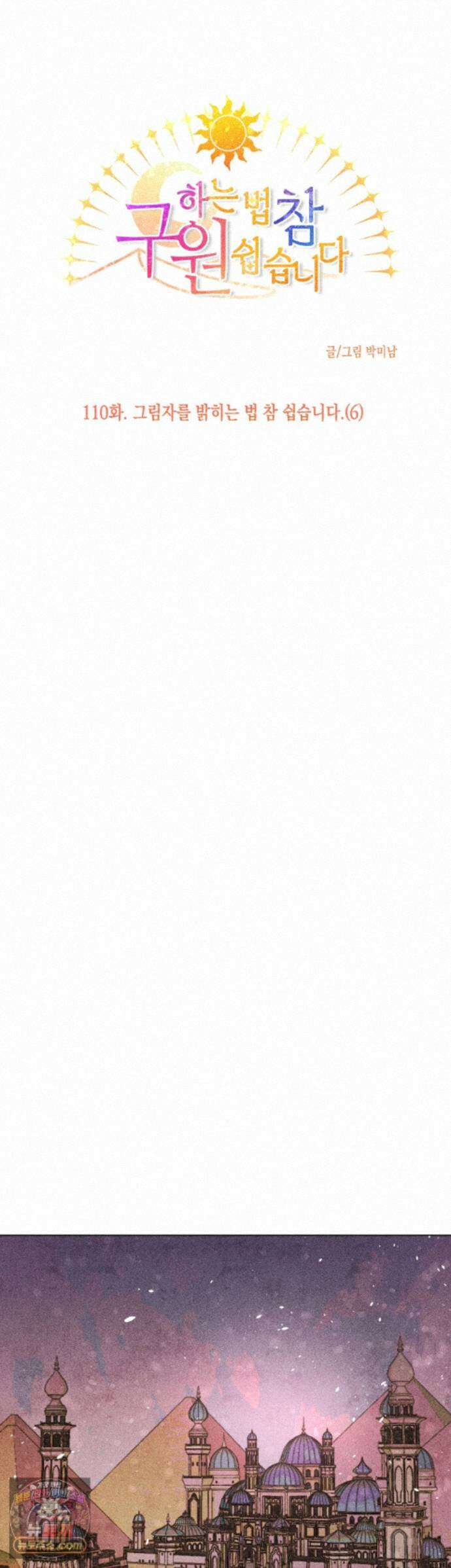 구원하는 법 참 쉽습니다 110화 - 그림자를 밝히는 법 참 쉽습니다 (6) 20