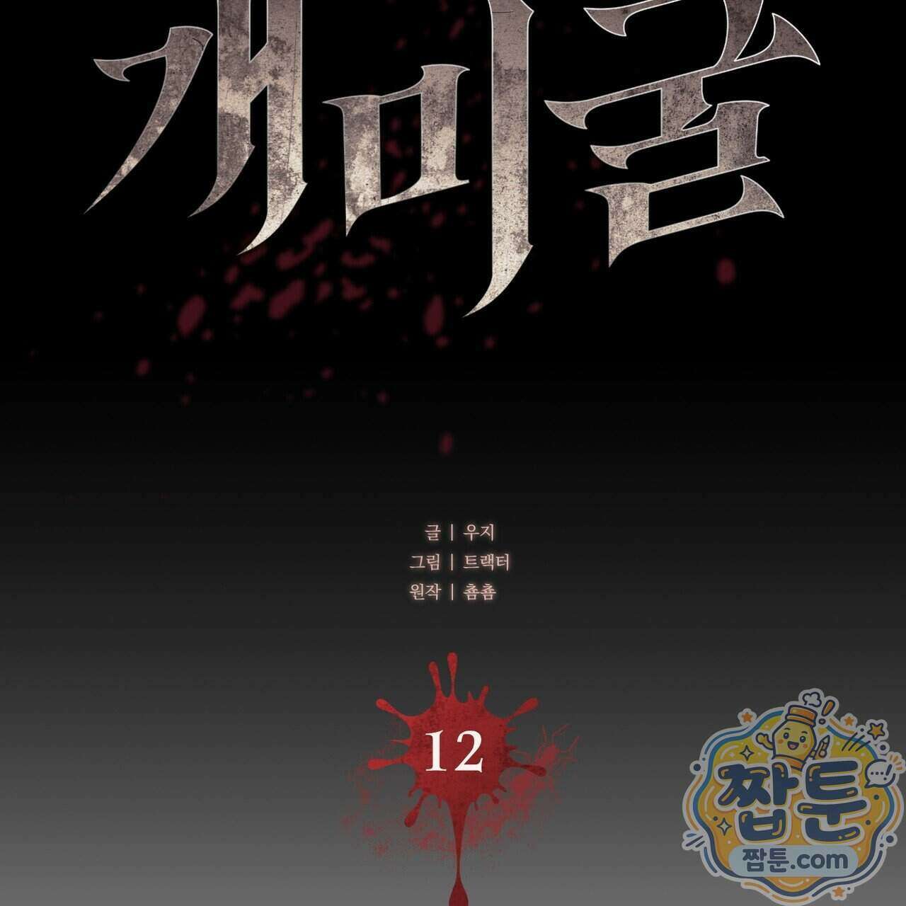 개미굴 12화 35