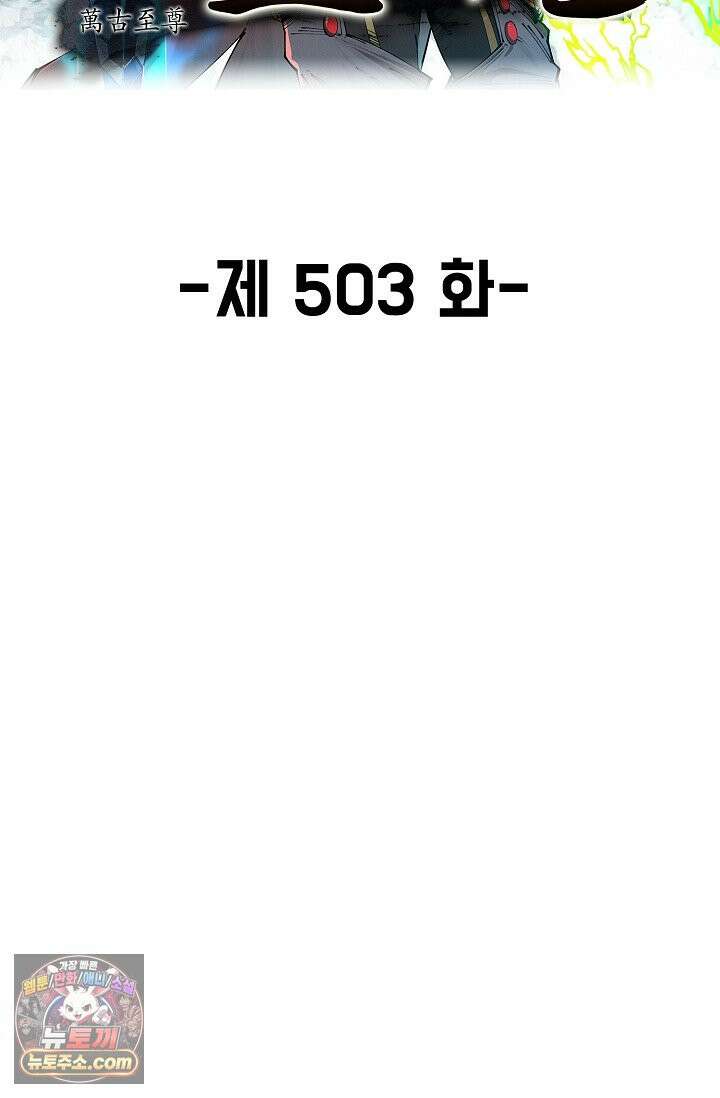 만고지존 503화 2