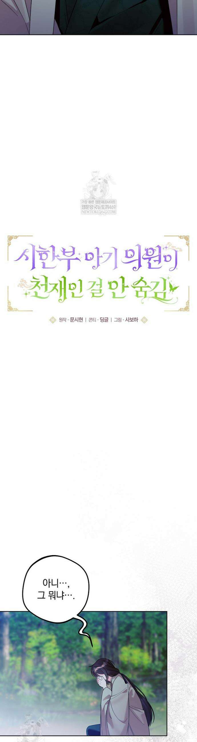 시한부 아기 의원이 천재인 걸 안 숨김 40화 2