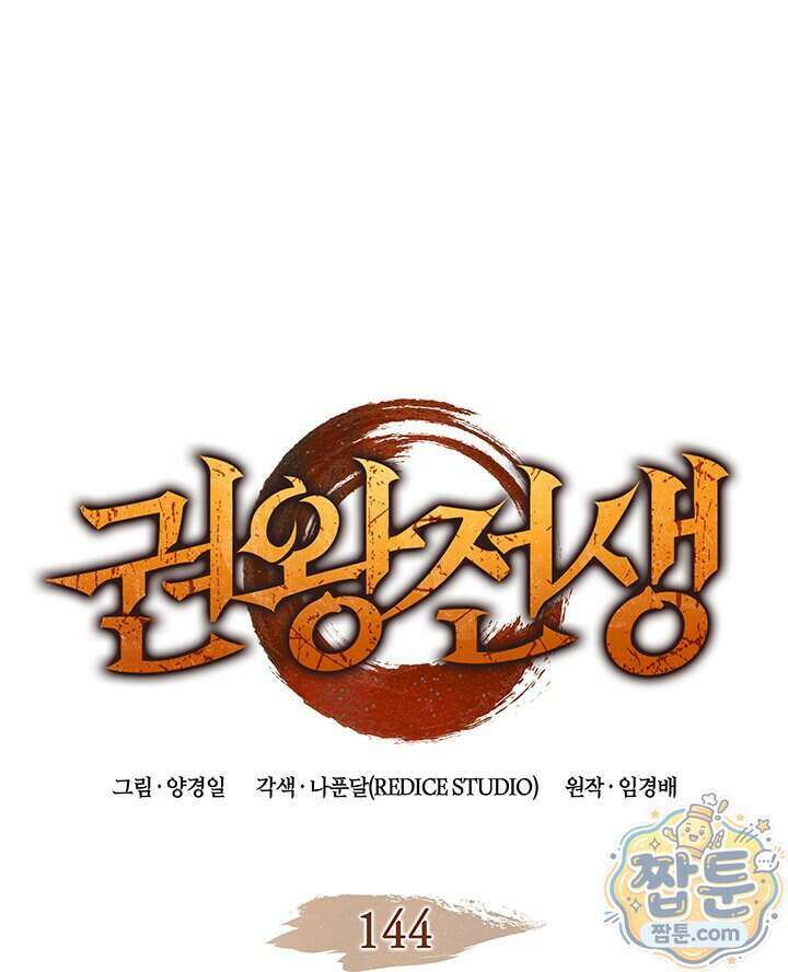 권왕전생 144화 1