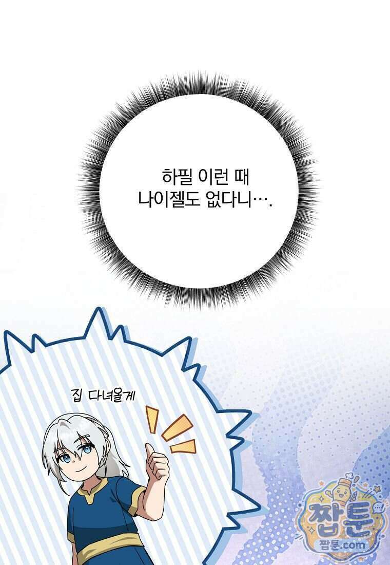 빙의한 악녀가 깽판 침 63화 55