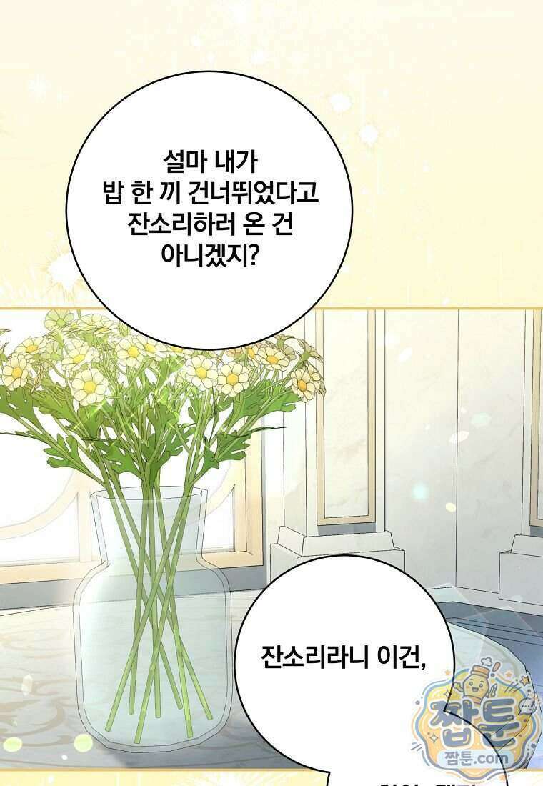 빙의한 악녀가 깽판 침 63화 70
