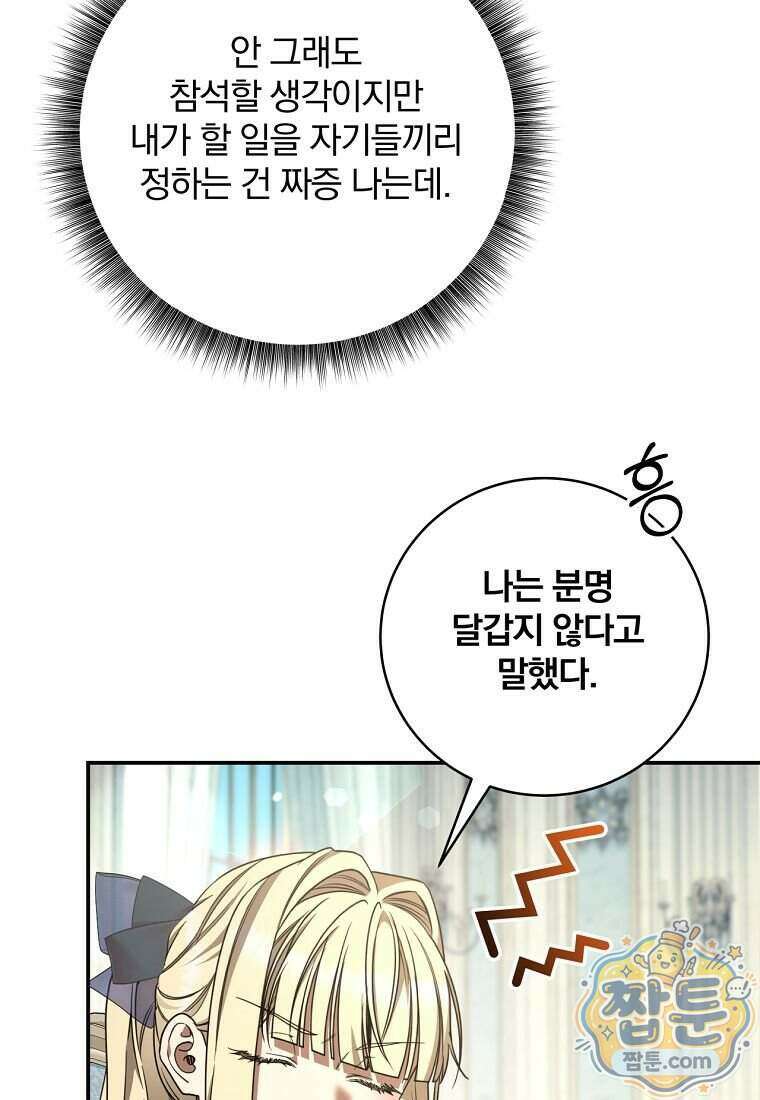 빙의한 악녀가 깽판 침 63화 76