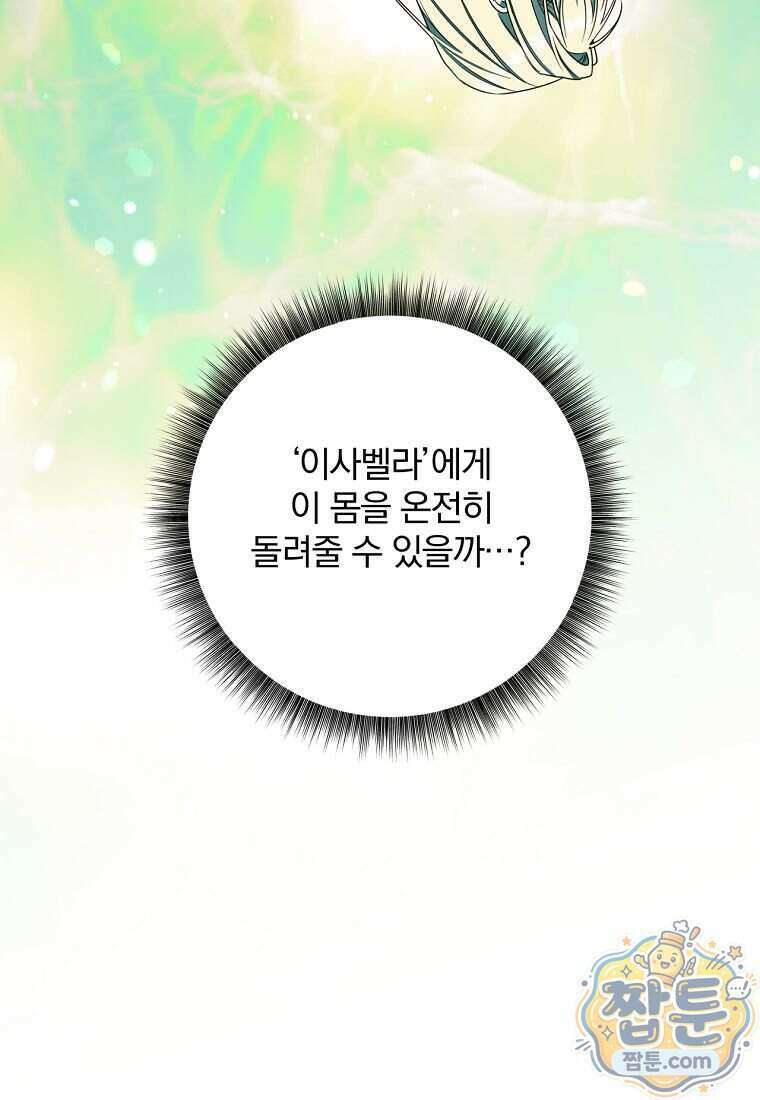 빙의한 악녀가 깽판 침 63화 86