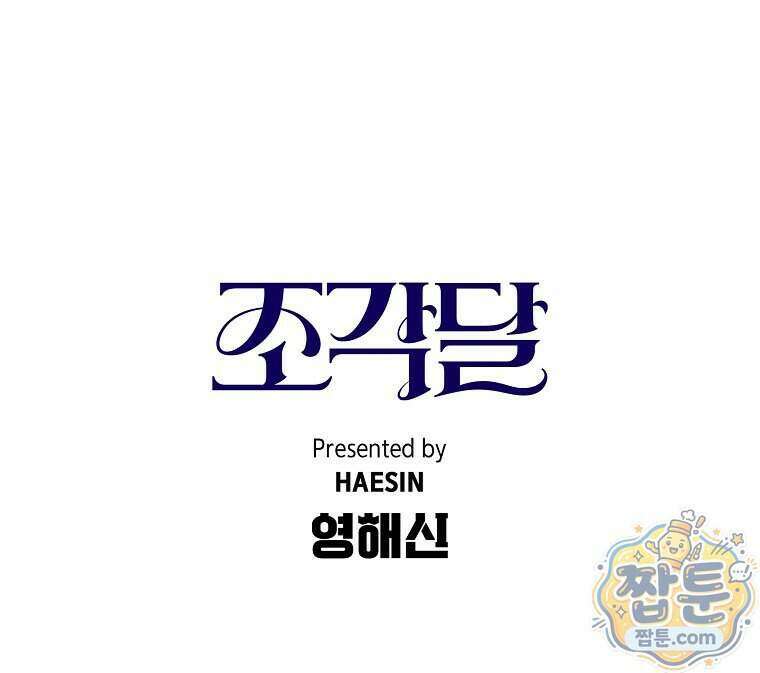 조각달 9화 138