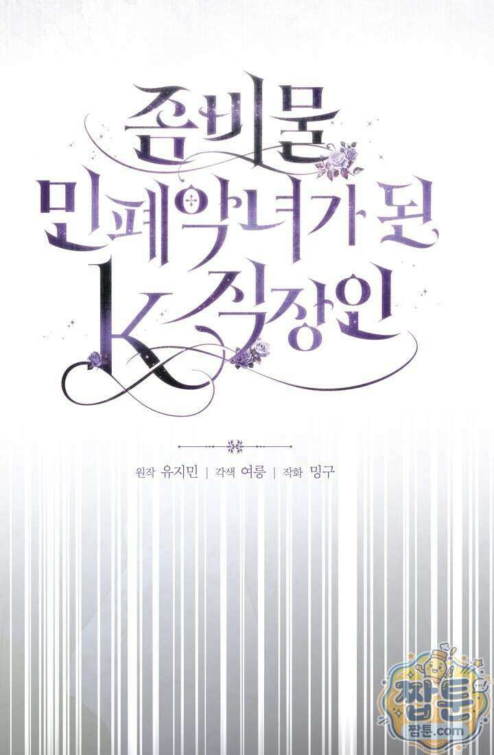 좀비물 민폐 악녀가 된 K직장인 36화 64