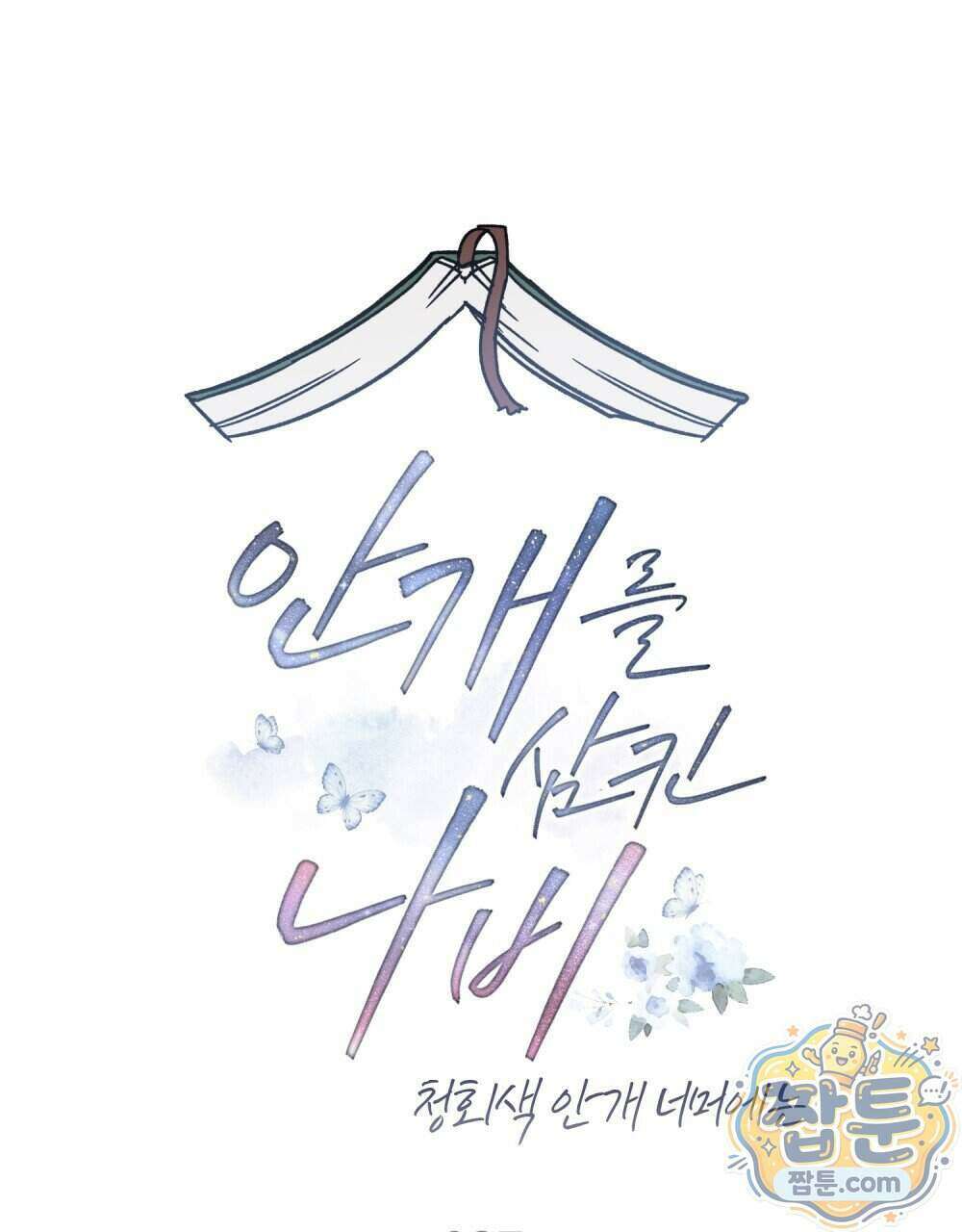 안개를 삼킨 나비 37화 23