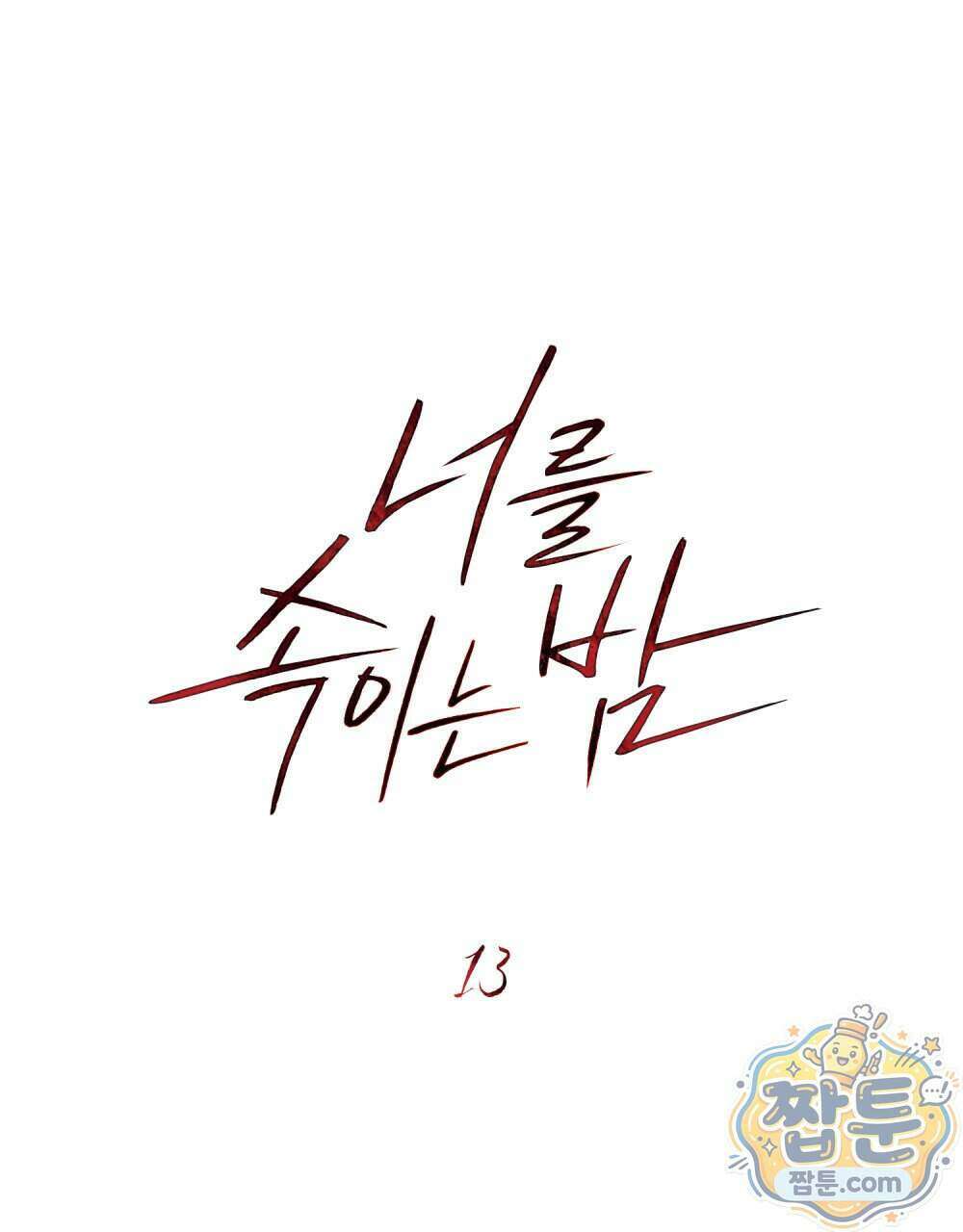 너를 속이는 밤 13화 19
