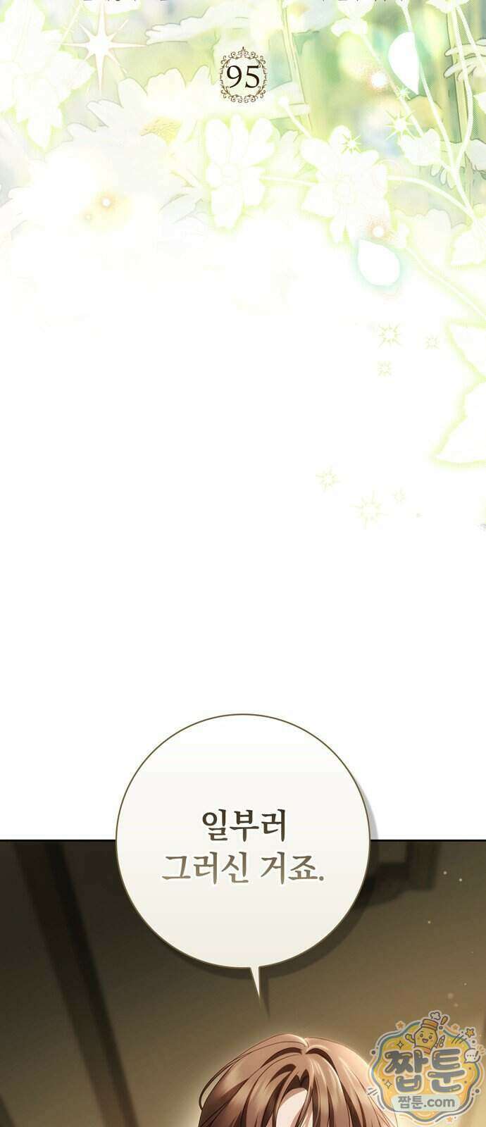 백작가의 비밀스런 시녀님 95화 17