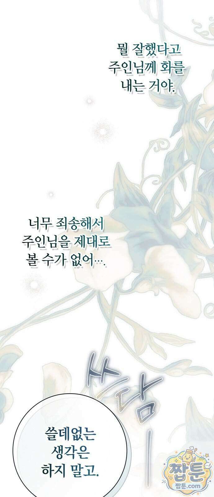 백작가의 비밀스런 시녀님 95화 29