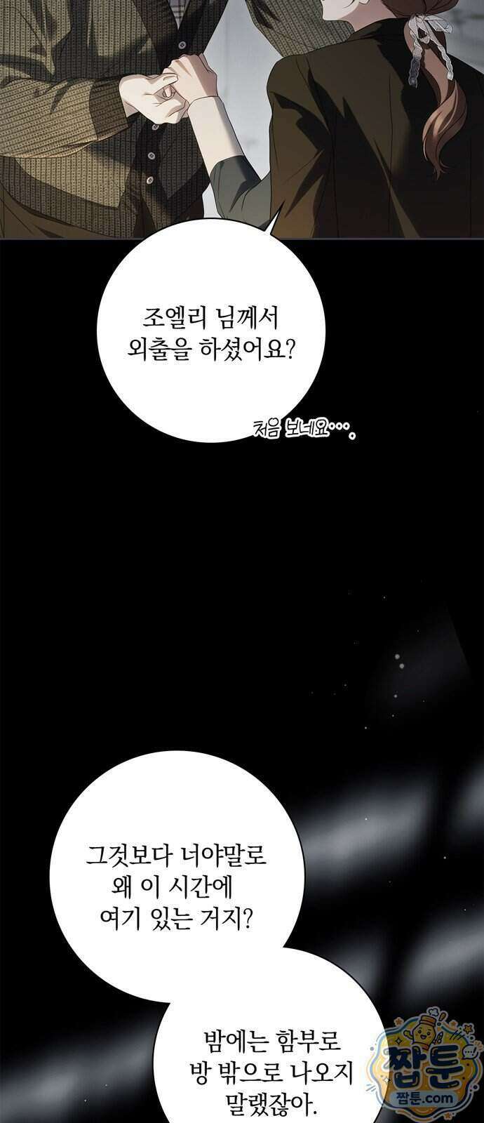 백작가의 비밀스런 시녀님 95화 75