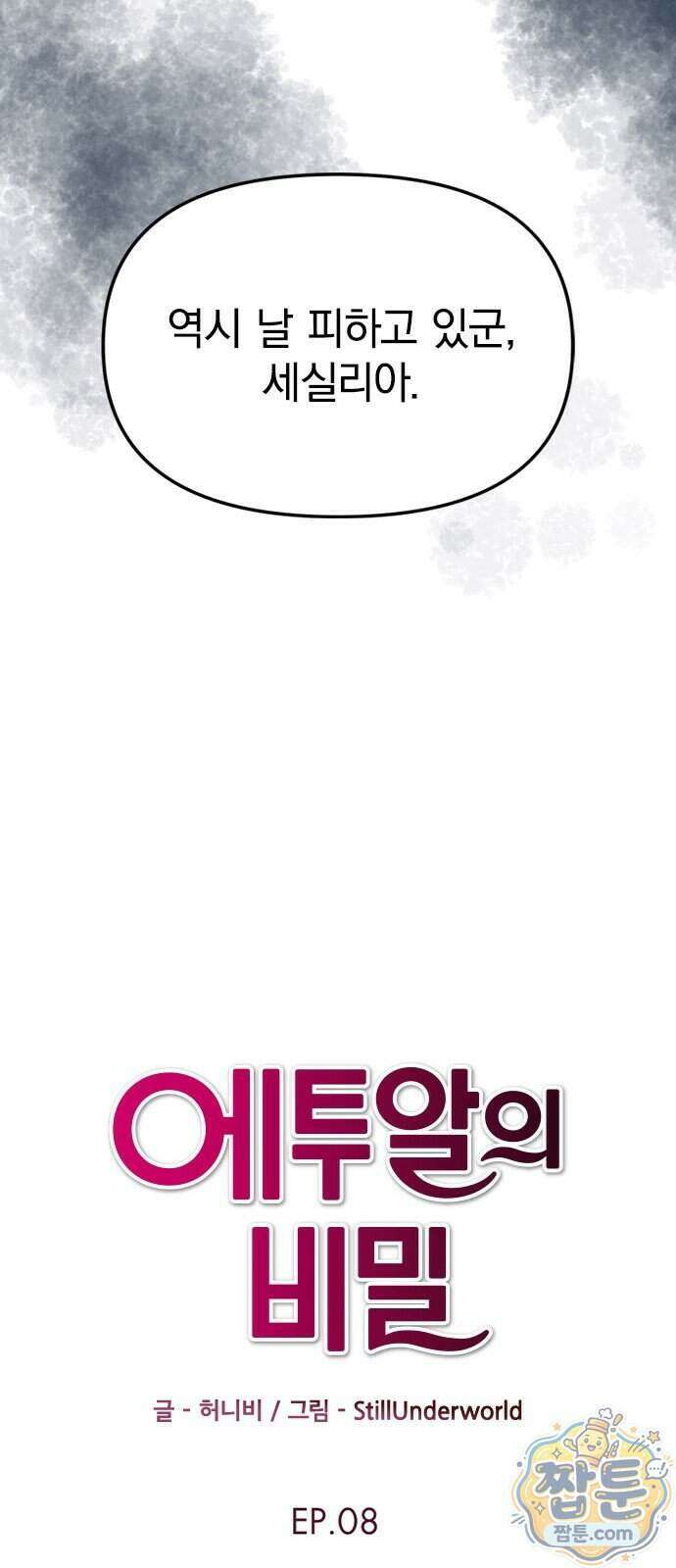 에투알의 비밀 8화 6