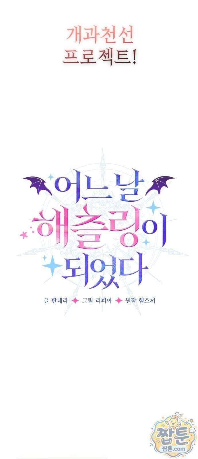 어느 날 해츨링이 되었다 13화 3
