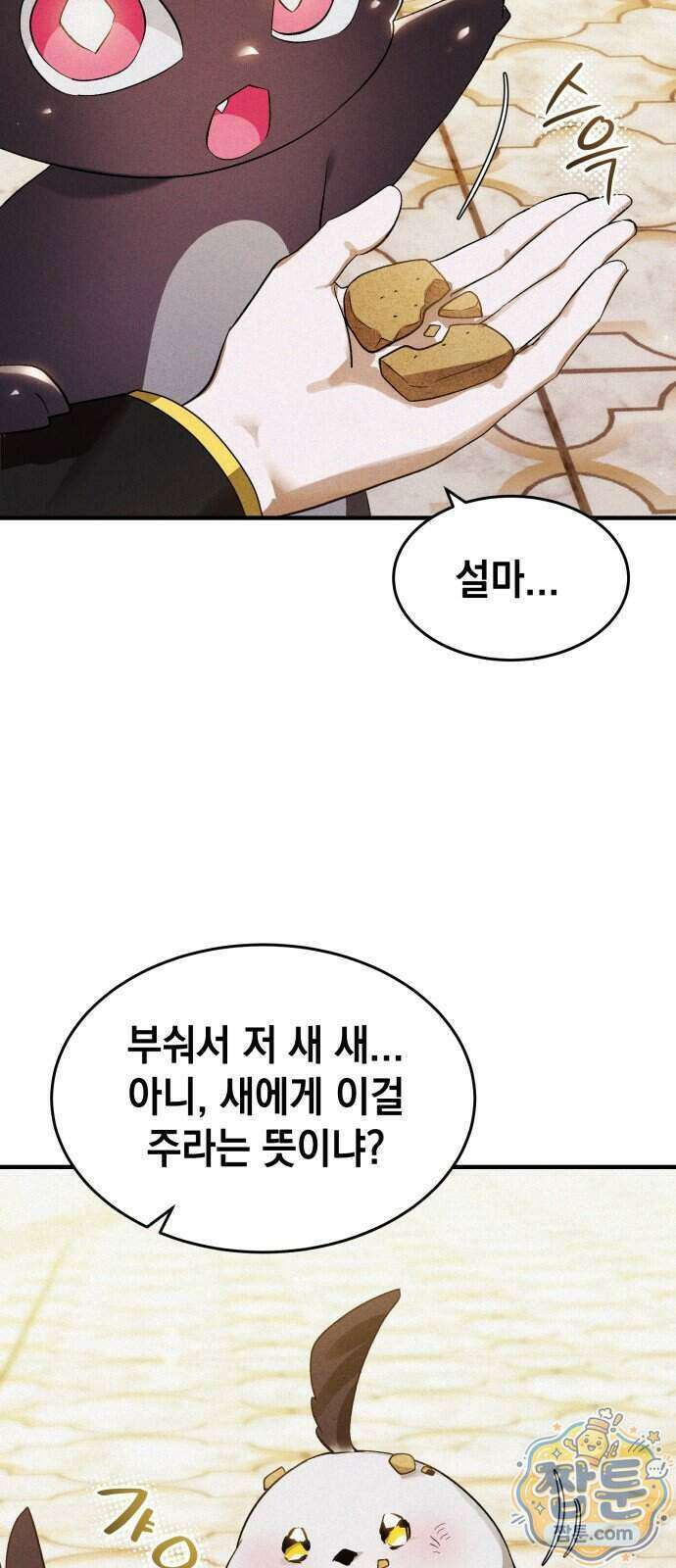 어느 날 해츨링이 되었다 13화 11