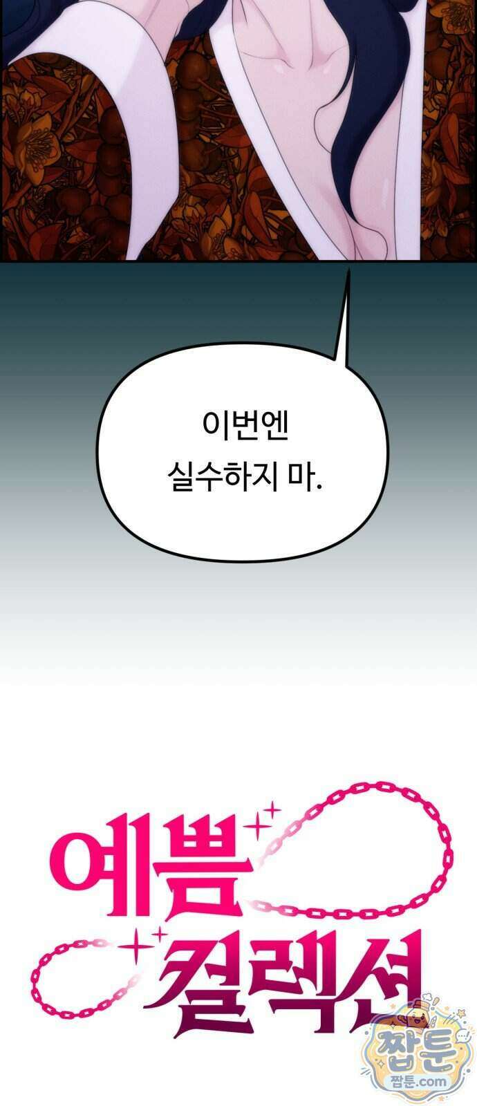 예쁨 컬렉션 36화 17
