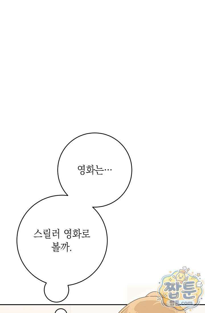 심술의 끝은 순정 16화 9