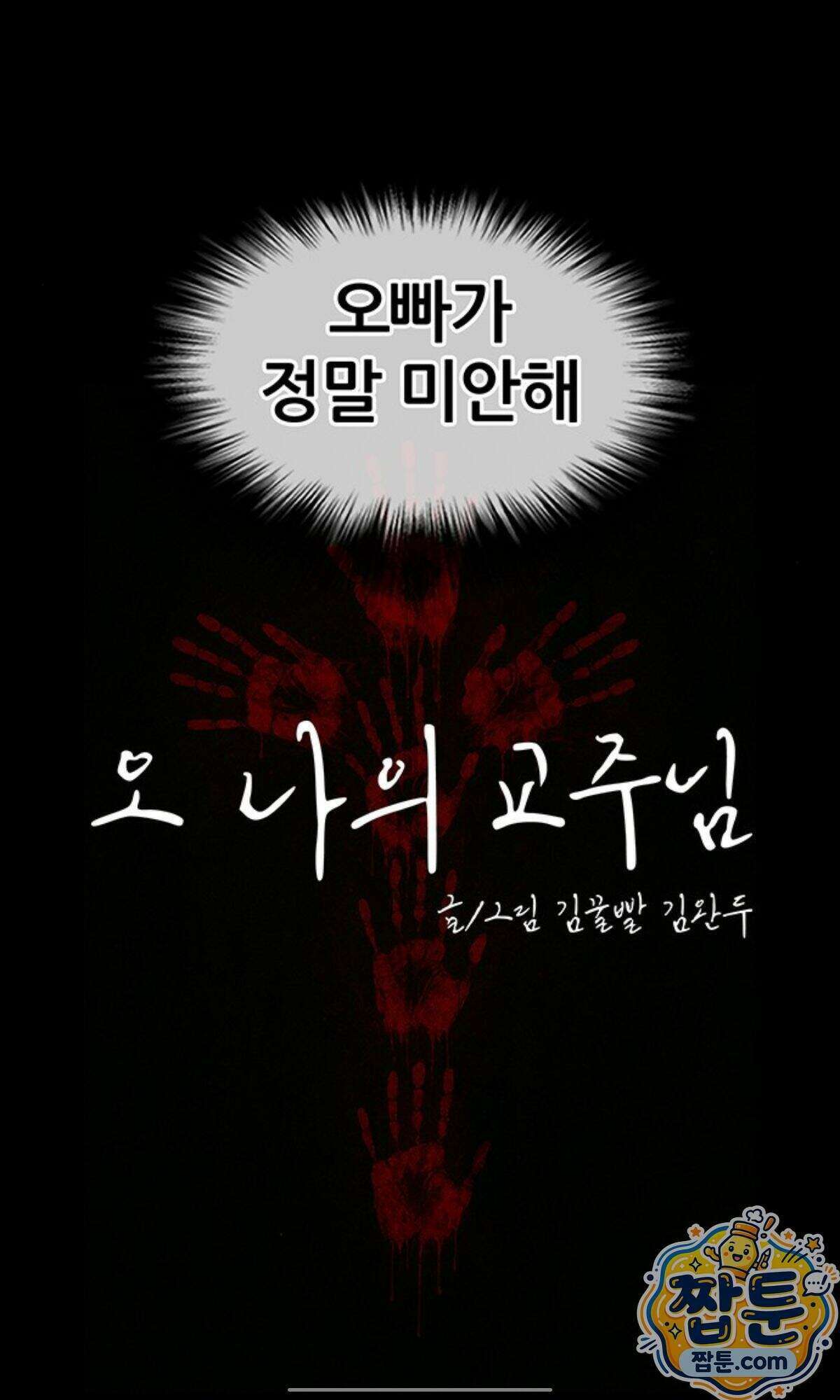 오! 나의 교주님 101화 16