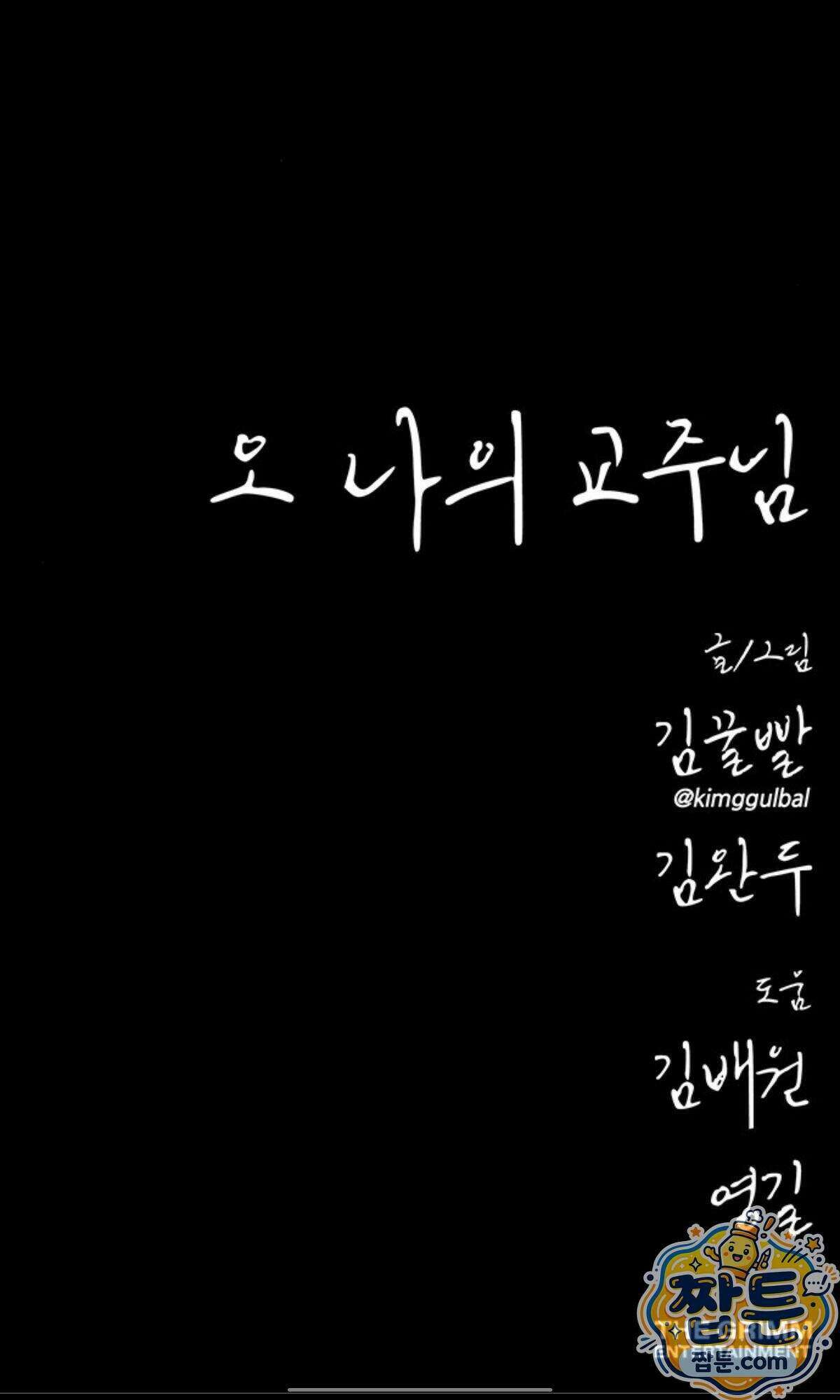 오! 나의 교주님 101화 43