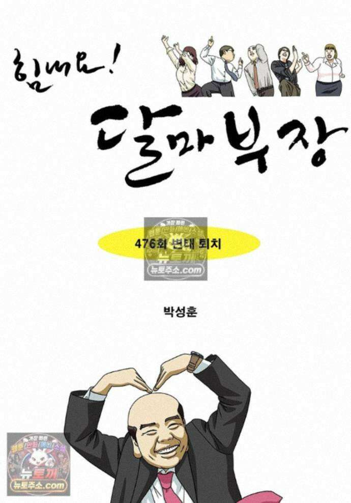 달마부장 시즌2 476화 변태 퇴치 1