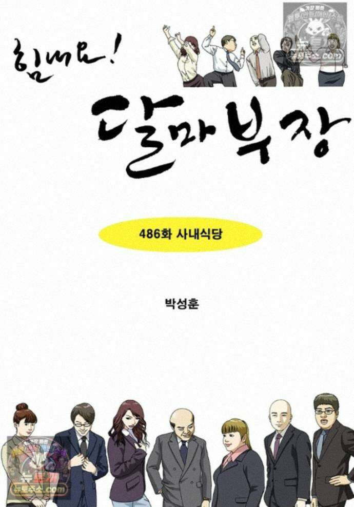 달마부장 시즌2 486화 사내식당 1
