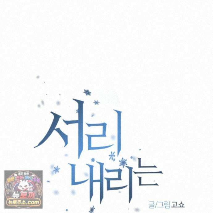 서리 내리는 79화 12