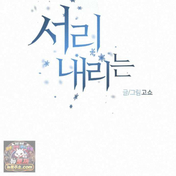 서리 내리는 88화 10