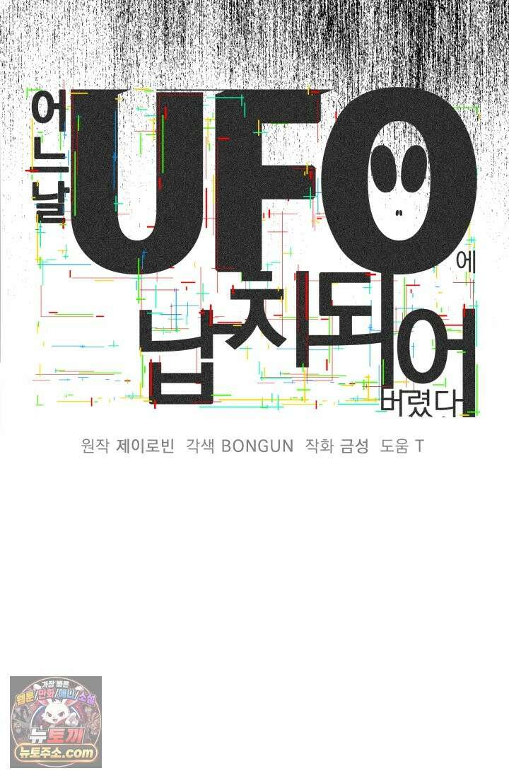어느 날 UFO에 납치되어버렸다 8화 16