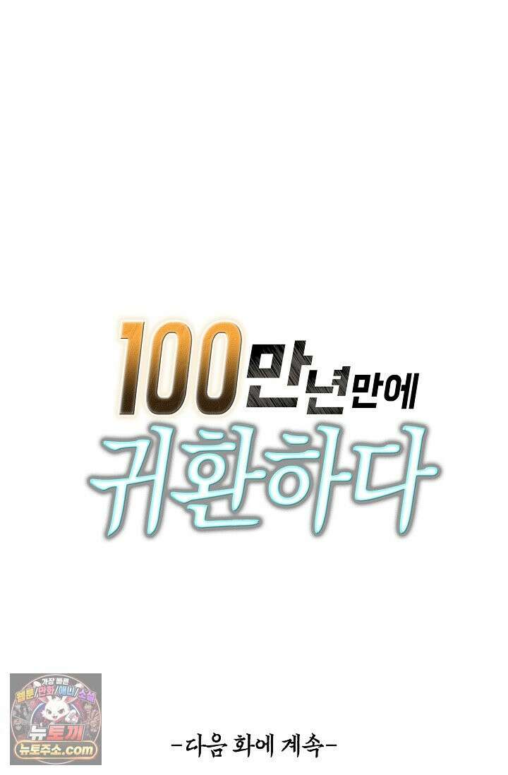 100만 년 만에 귀환하다 311화 61