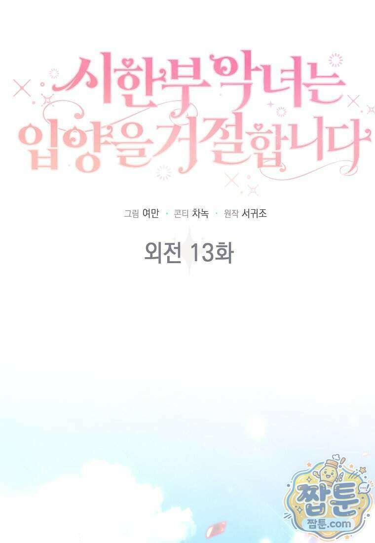 시한부 악녀는 입양을 거절합니다 외전 13화 1