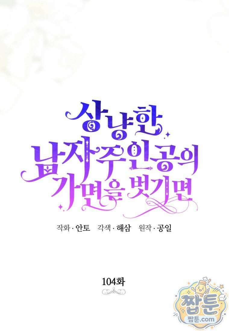 상냥한 남자주인공의 가면을 벗기면 104화 5