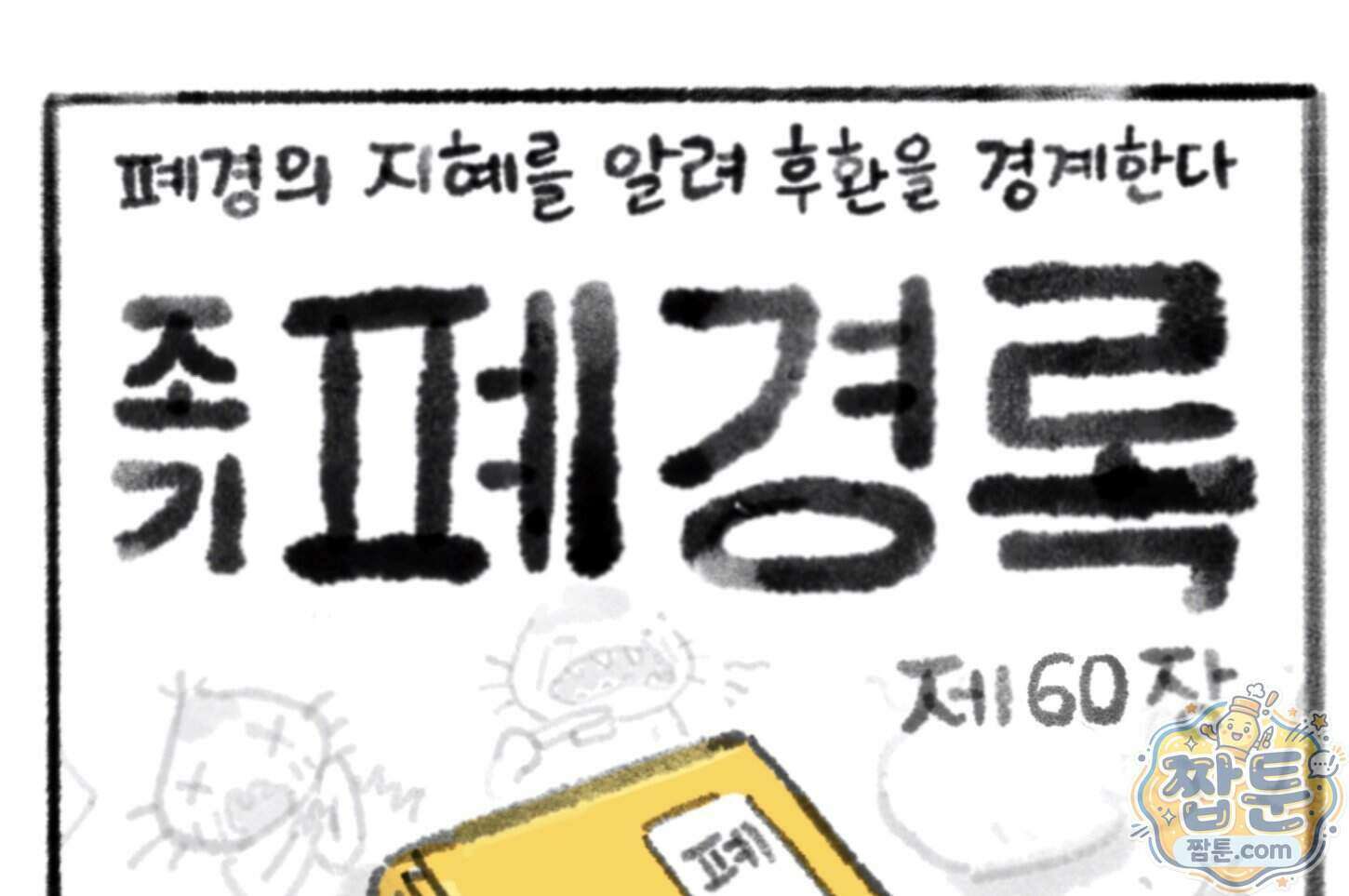 폐경록 60화 1