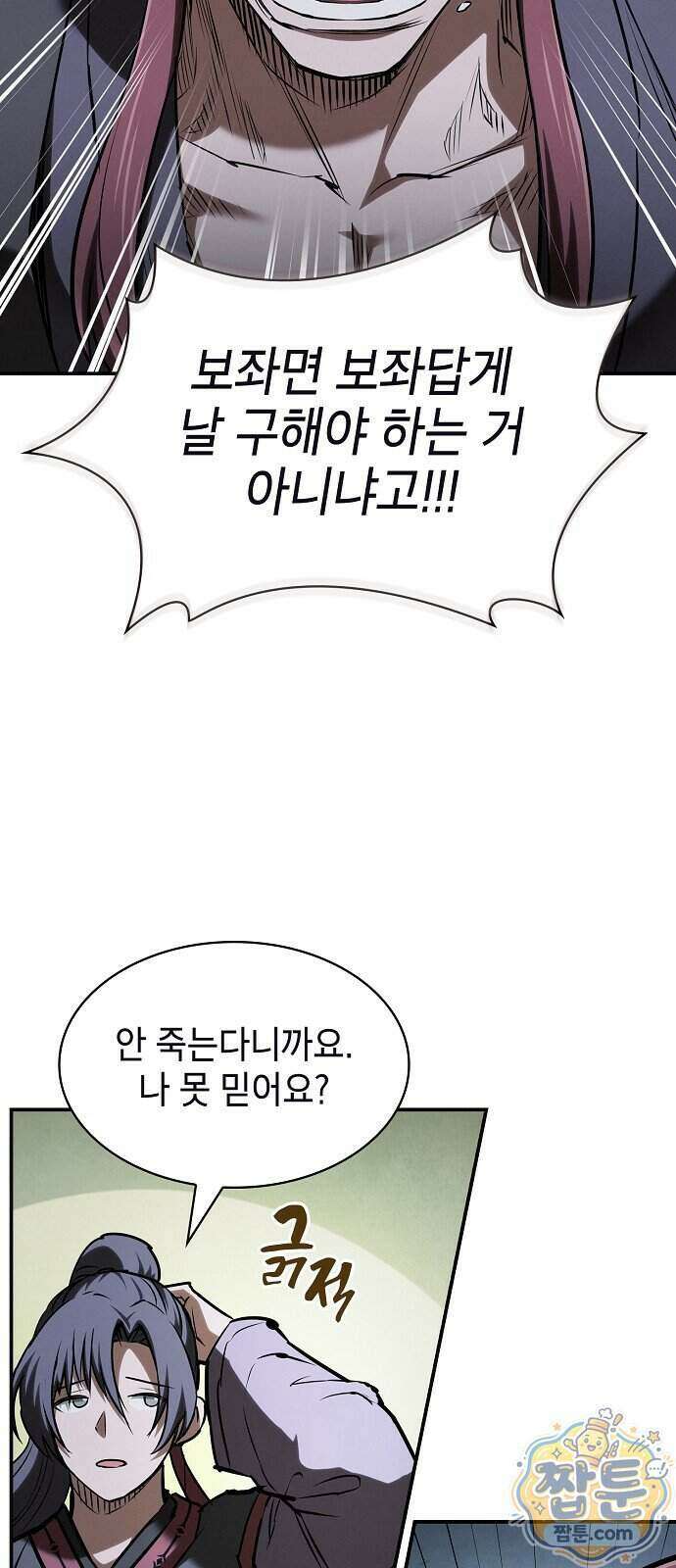 첩자의 마교생활 79화 9