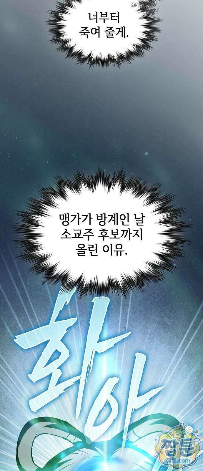 첩자의 마교생활 79화 14