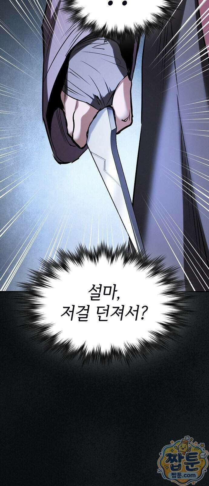 첩자의 마교생활 79화 24