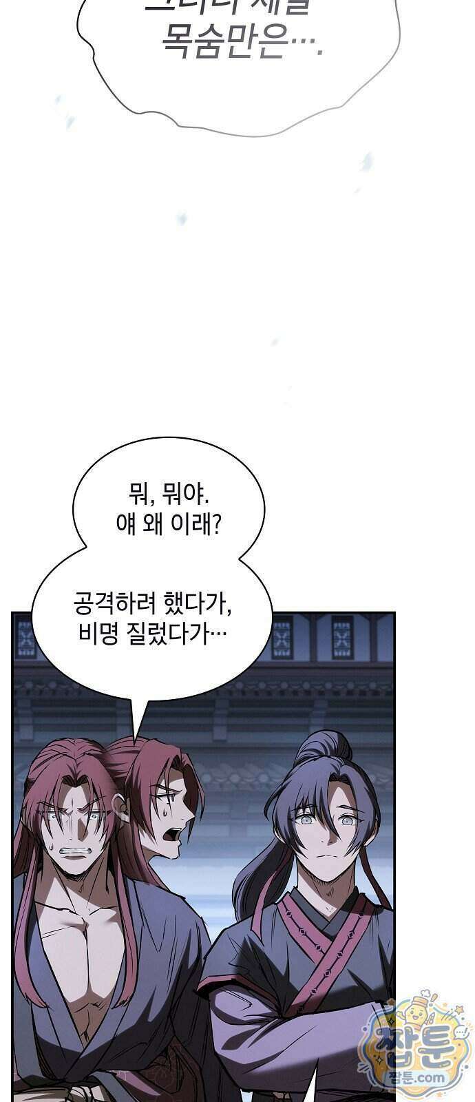 첩자의 마교생활 79화 29