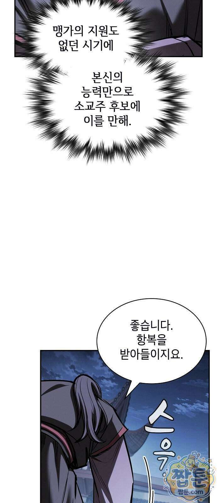 첩자의 마교생활 79화 31